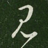 王羲之见书法图片