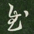 王羲之慰书法图片
