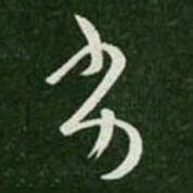王羲之劣书法图片