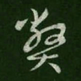 王羲之弊书法图片