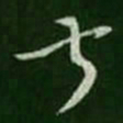 王羲之叔书法图片