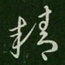 王羲之精书法图片