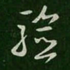 王羲之验书法图片