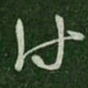 王羲之付书法图片