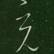 王羲之充书法图片
