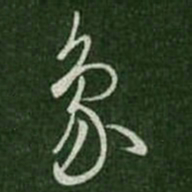 王羲之象书法图片