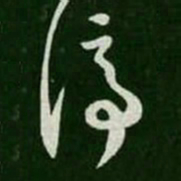 王羲之停书法图片