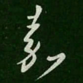 王羲之嘉书法图片