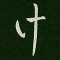 王羲之计书法图片