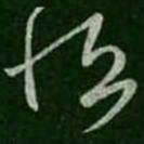 王羲之恒书法图片