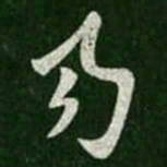 王羲之易书法图片