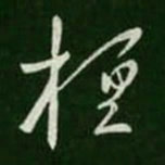 王羲之桓书法图片