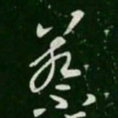 王羲之蔡书法图片
