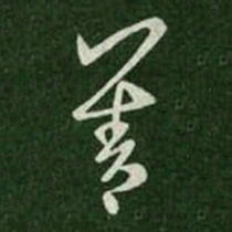 魏碑丘书法图片