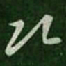 王羲之次书法图片