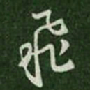 王羲之飞书法图片