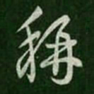 王羲之称书法图片