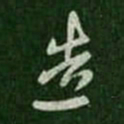 王羲之造书法图片