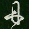 王羲之丹书法图片