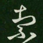 王羲之索书法图片