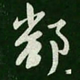 王羲之鄱书法图片