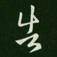 王羲之告书法图片
