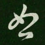 王羲之恕书法图片