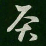 王羲之灸书法图片