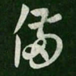 王羲之备书法图片