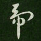 王羲之虎书法图片