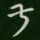 王羲之叔书法图片