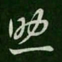 王羲之助书法图片