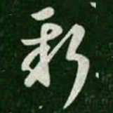 王羲之新书法图片