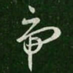 王羲之虎书法图片