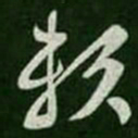 王羲之赖书法图片