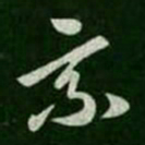王羲之乘书法图片