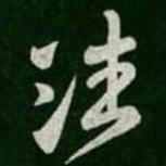 王羲之潘书法图片