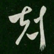 王羲之克书法图片