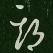 王羲之期书法图片