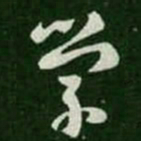 王羲之学书法图片