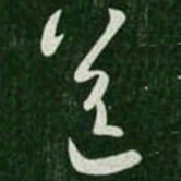 王羲之送书法图片