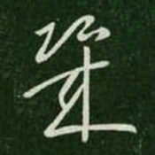 王羲之几书法图片