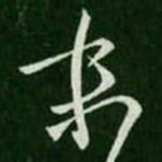 王羲之末书法图片