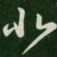 王羲之北书法图片