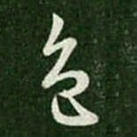 王羲之色书法图片