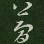 王羲之简书法图片
