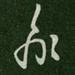 王羲之喻书法图片