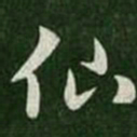 王羲之仙书法图片