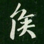 王羲之侯书法图片