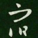 王羲之宿书法图片